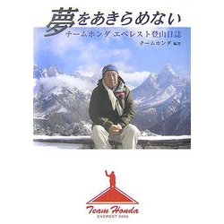 夢をあきらめない―チームホンダエベレスト登山日誌 [単行本]