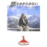 夢をあきらめない―チームホンダエベレスト登山日誌 [単行本]