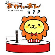 おわらいおん [単行本]