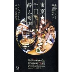 東京★千円で酔える店－金はなくとも毎日飲みたい! [単行本]