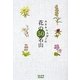 花の50名山―みなみらんぼうの(コレカラBOOKS) [単行本]