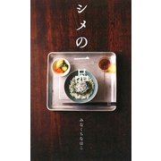 シメの一品 [単行本]