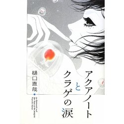 アクアノートとクラゲの涙(ダ・ヴィンチブックス) [単行本]