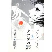 アクアノートとクラゲの涙(ダ・ヴィンチブックス) [単行本]