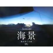 Seascape 海景―風をめぐる旅 [単行本]