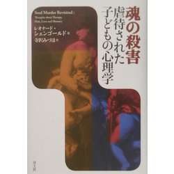 ヨドバシ.com - 魂の殺害 虐待された子どもの心理学 [単行本] 通販