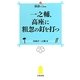 一之輔、高座に粗忽の釘を打つ(落語ファン倶楽部新書) [新書]