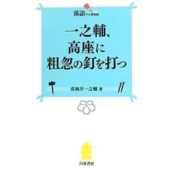 一之輔、高座に粗忽の釘を打つ(落語ファン倶楽部新書) [新書]