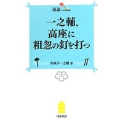 一之輔、高座に粗忽の釘を打つ(落語ファン倶楽部新書) [新書]