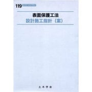 表面保護工法設計施工指針(案)（コンクリートライブラリー 119） [単行本]