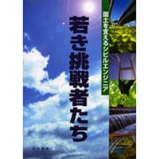 若き挑戦者たち－国土を支えるシビルエンジニア [単行本]