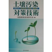 土壌汚染対策技術―実務者が書いた土壌汚染対策法と実用技術から最新技術まで [単行本]