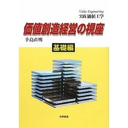 実践価値工学 価値創造経営の視座 基礎編 [単行本]