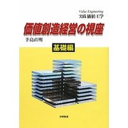 実践価値工学 価値創造経営の視座 基礎編 [単行本]