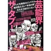 芸能界ザ・タブー（ナックルズBOOKS 21） [単行本]
