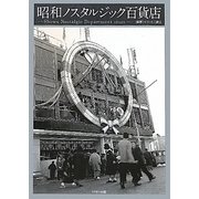 昭和ノスタルジック百貨店 [単行本]
