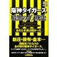 阪神タイガース暗黒のダメ虎史―あのとき虎は弱かった(ナックルズBOOKS) [単行本]