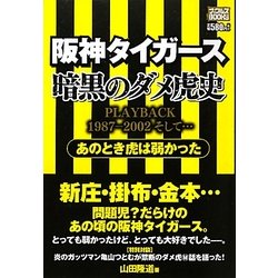 阪神タイガース暗黒のダメ虎史―あのとき虎は弱かった(ナックルズBOOKS) [単行本]