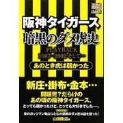 阪神タイガース暗黒のダメ虎史―あのとき虎は弱かった(ナックルズBOOKS) [単行本]