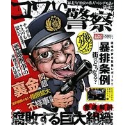 コワい警察(ナックルズBOOKS) [単行本]