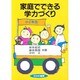 家庭でできる学力づくり〈小2年生〉 [単行本]