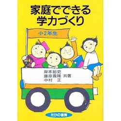 家庭でできる学力づくり〈小2年生〉 [単行本]