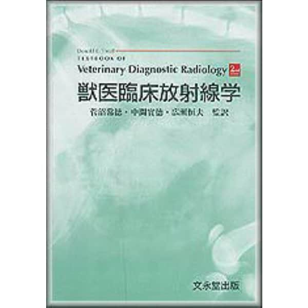 獣医臨床放射線学 [単行本] - 経済・産業・労働