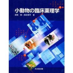 ヨドバシ.com - 小動物の臨床薬理学 [単行本] 通販【全品無料配達】