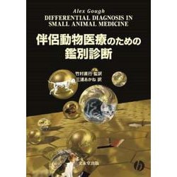 小動物医療の鑑別診断 ヨドバシ.com - 伴侶動物医療のための鑑別診断 [単行本] 通販