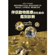 伴侶動物医療のための鑑別診断 [単行本]