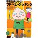 専業主夫ツレのプチベジ・クッキング [単行本]