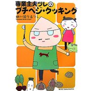 専業主夫ツレのプチベジ・クッキング [単行本]