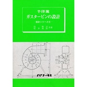 (9)半径流ガスタービンの設計 [全集叢書]