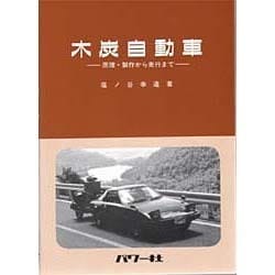 ヨドバシ.com - 木炭自動車―原理・製作から走行まで [単行本] 通販
