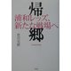 帰郷―浦和レッズ、新たな戦場へ [単行本]