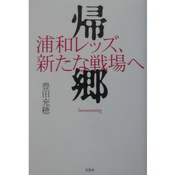 帰郷―浦和レッズ、新たな戦場へ [単行本]