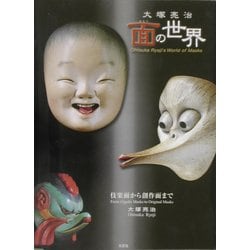 大塚亮治 面の世界―伎楽面から創作面まで [単行本]