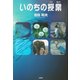 いのちの授業 [単行本]