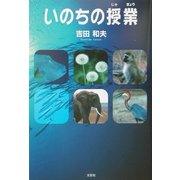 いのちの授業 [単行本]