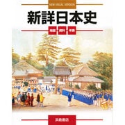 新詳 日本史 図説 [全集叢書]
