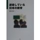 逆走している日本の教育 [単行本]