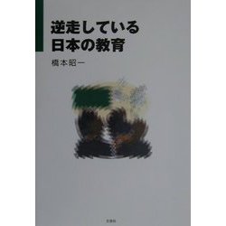 逆走している日本の教育 [単行本]