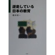 逆走している日本の教育 [単行本]