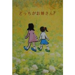 どっちがお姉さん? [単行本]