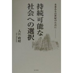【中古】 持続可能な社会への選択 未来ある２１世紀のために/文芸社/入江政昭 ヨドバシ.com - 持続可能な社会への選択―未来ある21世紀のために