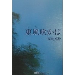 東風(こち)吹かば [単行本]