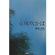 東風(こち)吹かば [単行本]
