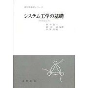 システム工学の基礎