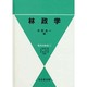 林政学（現代の林学 1） [単行本]