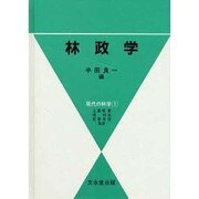 林政学（現代の林学 1） [単行本]